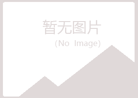 鹤山区苍白建筑有限公司